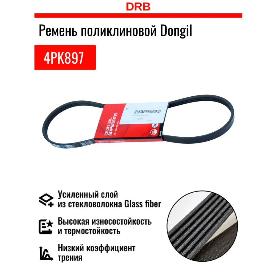 Ремень ручейковый Hyundai (Accent.Elantra.Getz.) DONGIL 4PK897