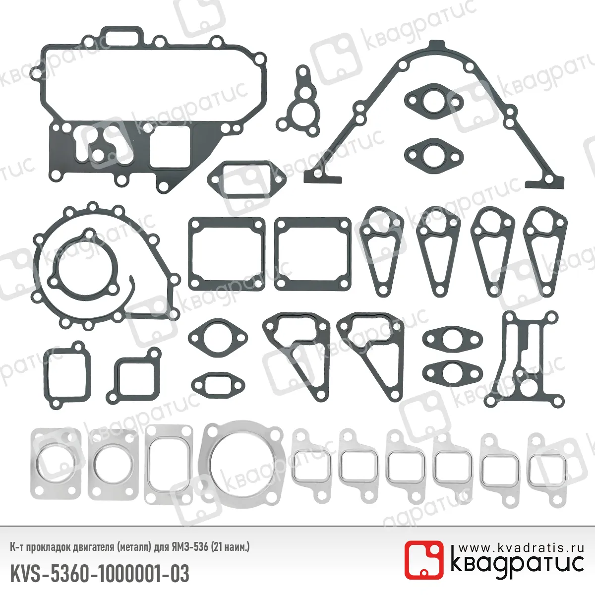 Комплект прокладок двигателя (металл) КВАДРАТИС KVS-5360-1000001-03