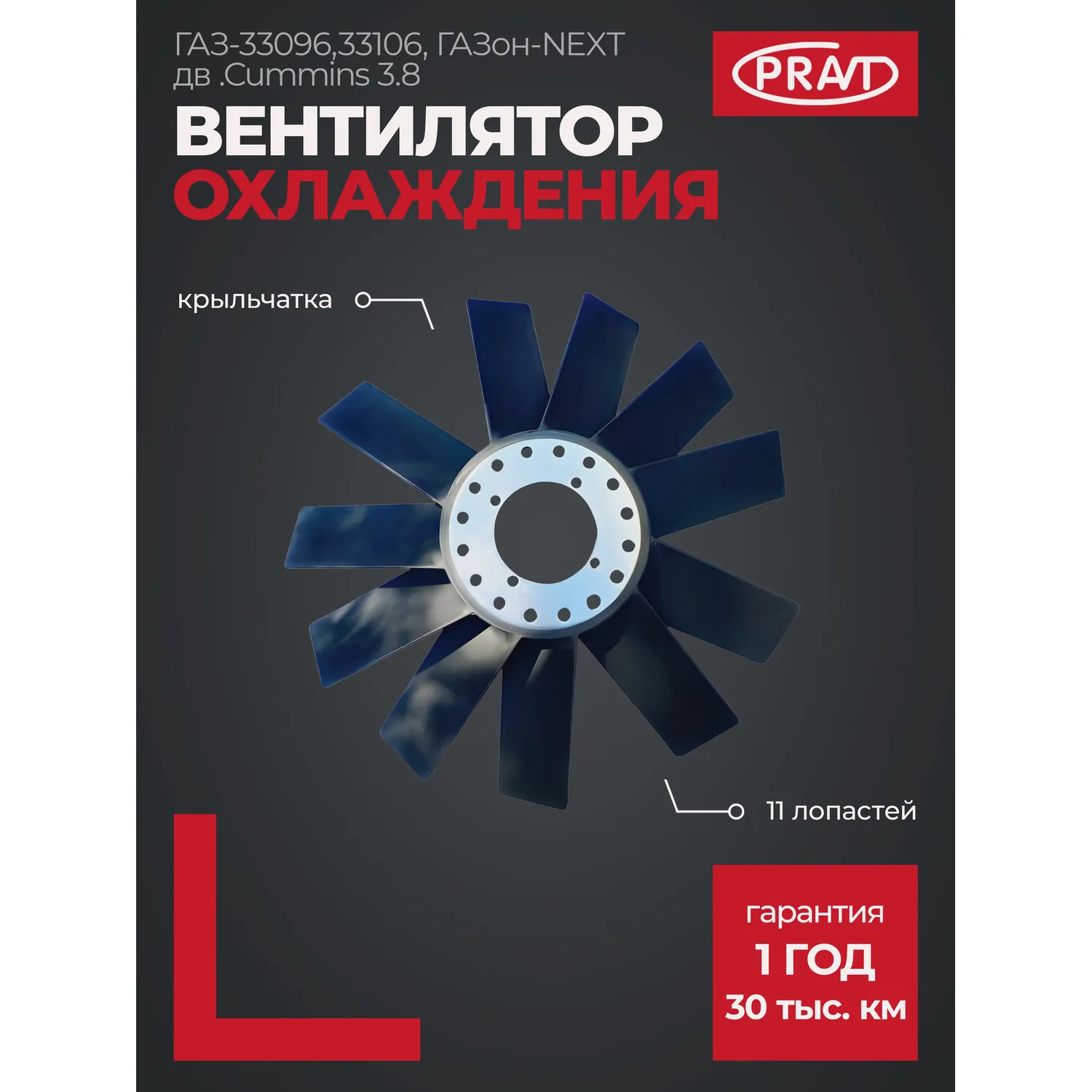 Вентилятор охлаждения (крыльчатка) ГАЗ-33096, 33106, ГАЗон-NEXT (двигатель Cummins 3.8) PRAVT PR02000521601