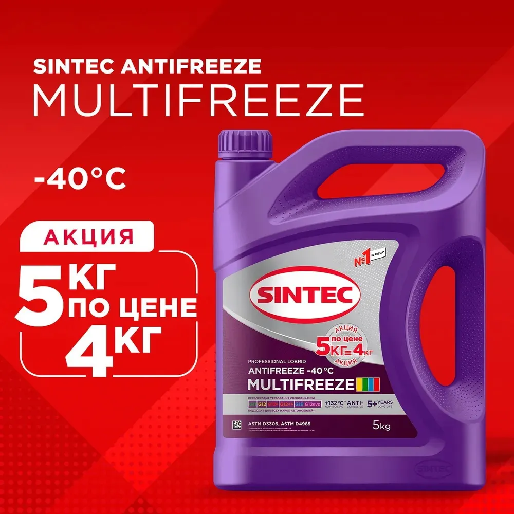 Антифриз Sintec MULTIFREEZE готовый -40 фиолетовый Акция 5кг по цене 4кг 990578