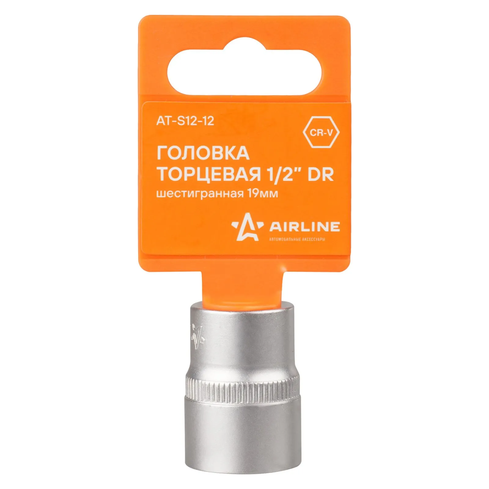 Головка торцевая 1/2 шестигранная 19мм, пласт.подвес AIRLINE AT-S12-12