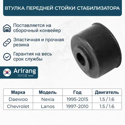 Втулка стойки стабилизатора передняя ARIRANG ARG123094