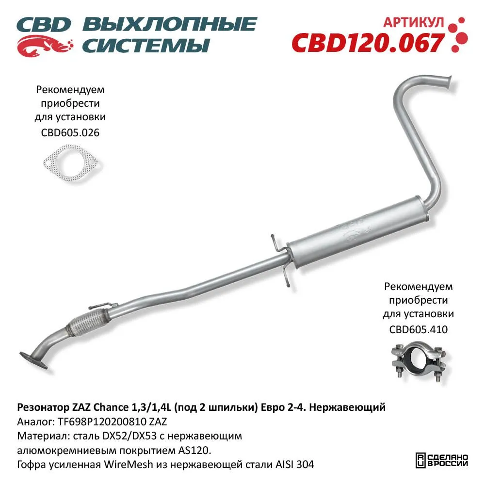 Резонатор ZAZ Chance 1,3/1,4L (под 2 шпильки) Евро 2-4. Нержавеющий. CBD CBD120.067
