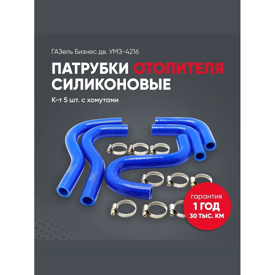 Патрубок отопителя 3302 дв.УМЗ-4216 (5шт) с хомутами (PRAVT) PR42168101200