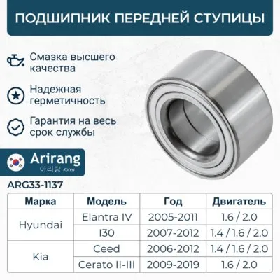 Подшипник передней ступицы к-т ARIRANG ARG33-1137