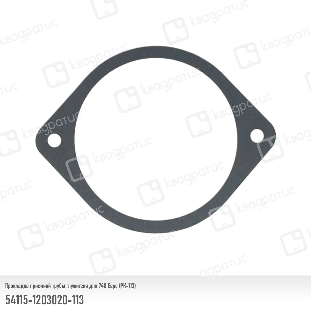 Прокладка приемной трубы глушителя КАМАЗ-54115 Евро (РК-113) (Квадратис) 541151203020113