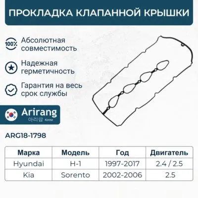 Прокладка клапанной крышки ARIRANG ARG181798