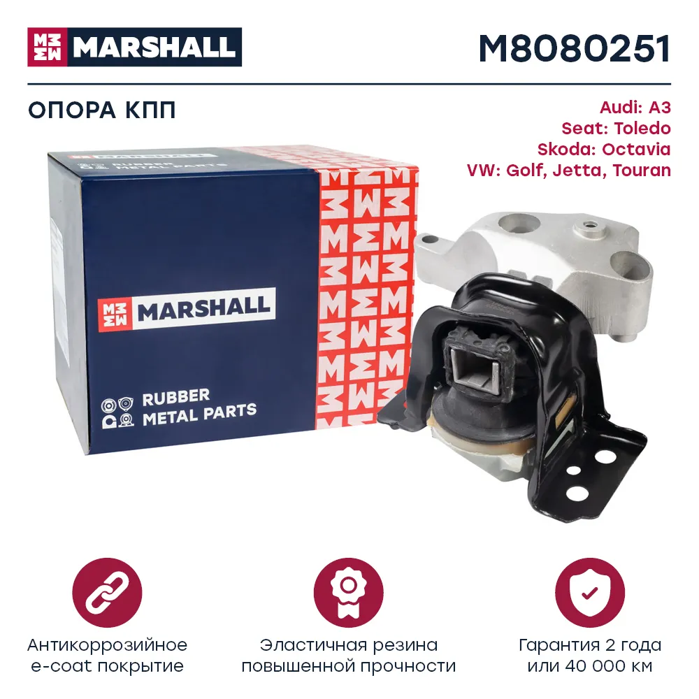 Опора кпп : Audi: A3; Seat: Toledo; Skoda: Octavia; VW: Golf, Jetta, Touran  MARSHALL M8080251