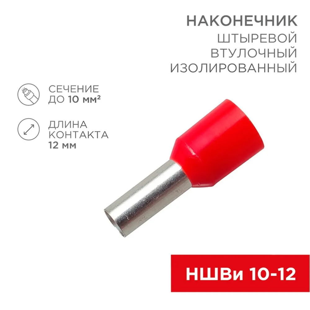 Наконечник штыревой втулочный изолированный F-12 мм 10 мм? (НШВи 10-12) красный, , Max Вт REXANT 08-0831
