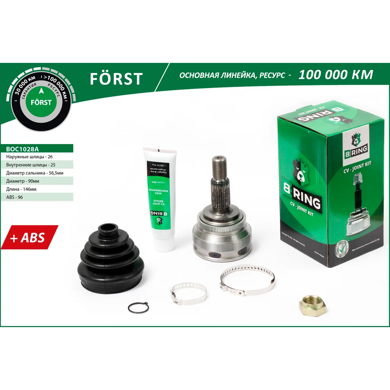 Шрус наружный FORST Audi 80/100 -87 (26/25 ABS 96) B-RING BOC1028A