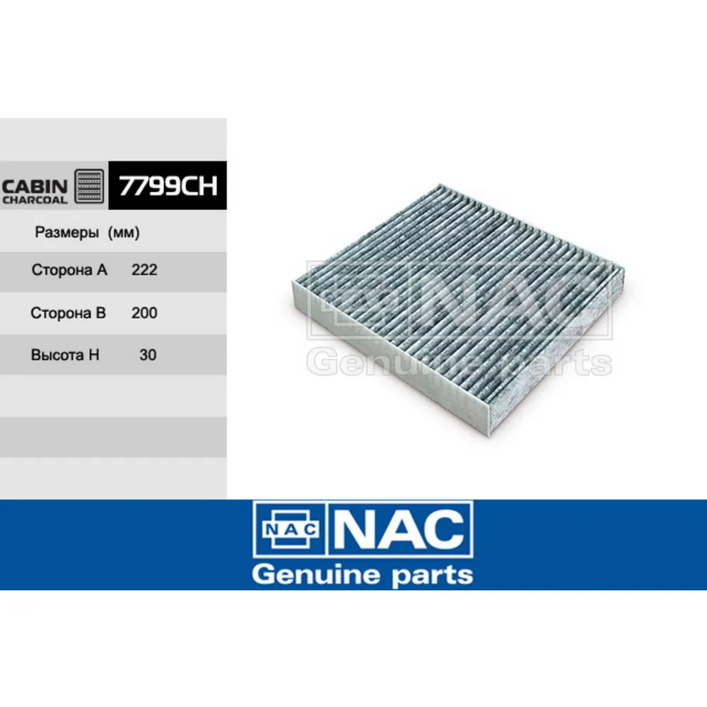 Фильтр салонный 7799-ch nac40 NAC 7799CH