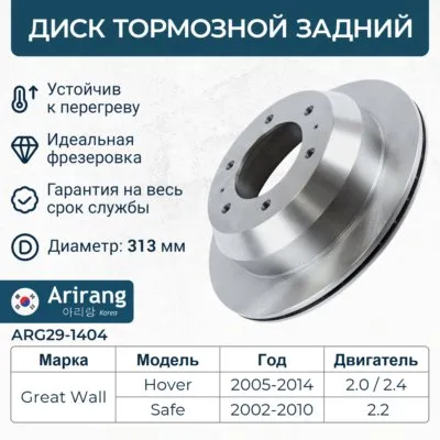 Диск тормозной задний D313MM ARIRANG ARG29-1404