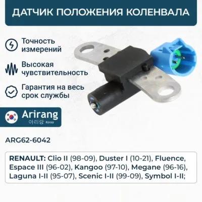 Датчик положения коленвала ARIRANG ARG62-6042