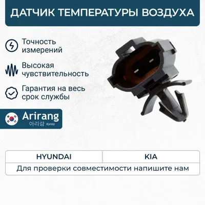 Датчик температуры воздуха ARIRANG ARG68-1097
