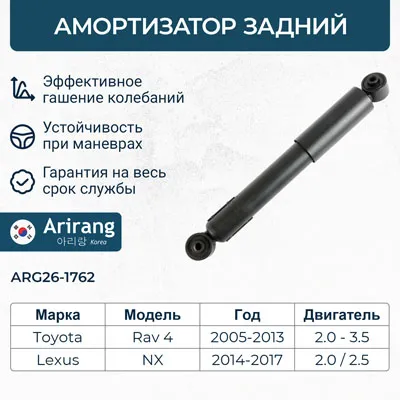 Амортизатор задний ARIRANG ARG26-1762