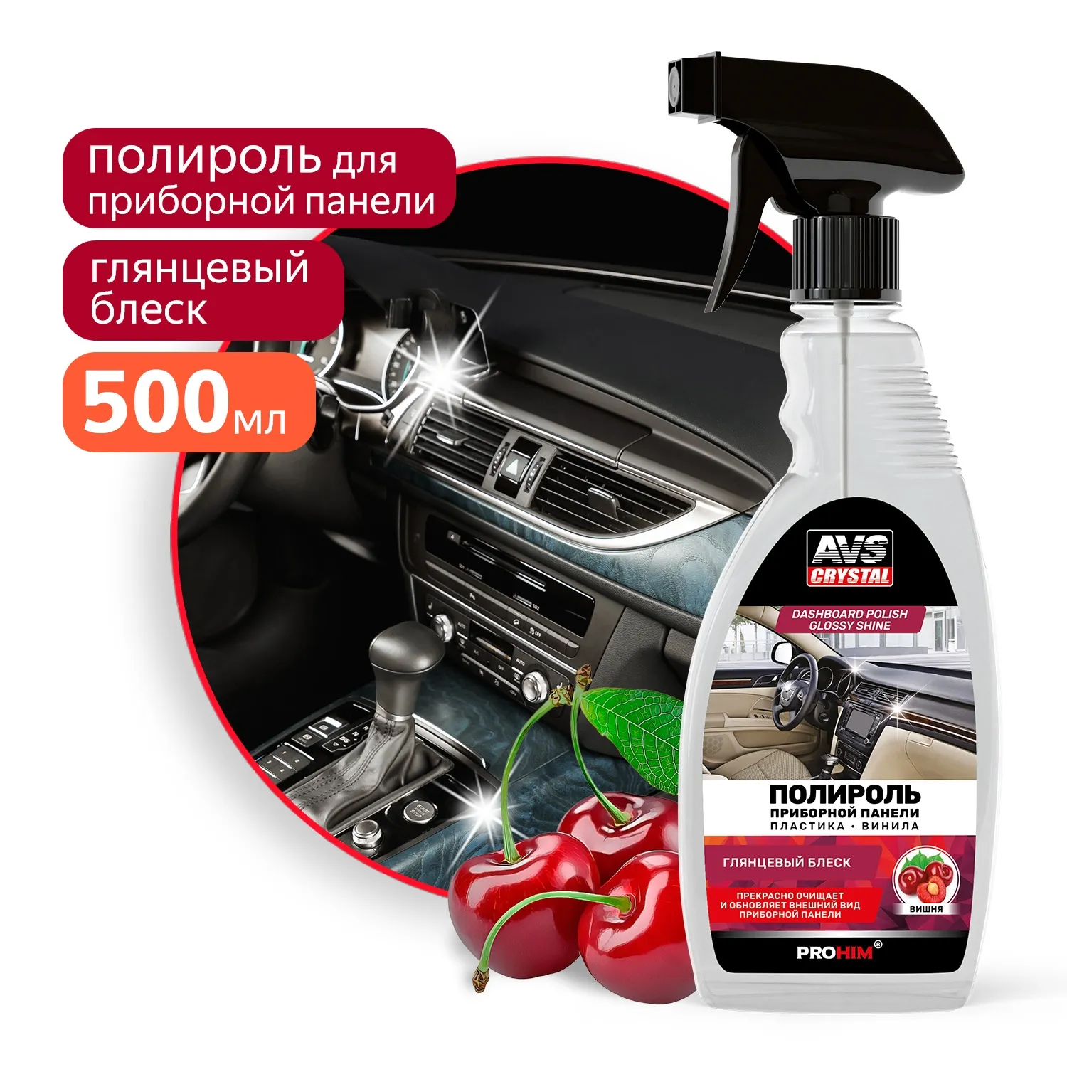 Полироль для приборной панели глянцевый (триггер) 500 мл. Вишня AVS AVK-905 AVS A85483S