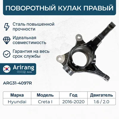 Кулак поворотный перед правый ARIRANG ARG31-4097R