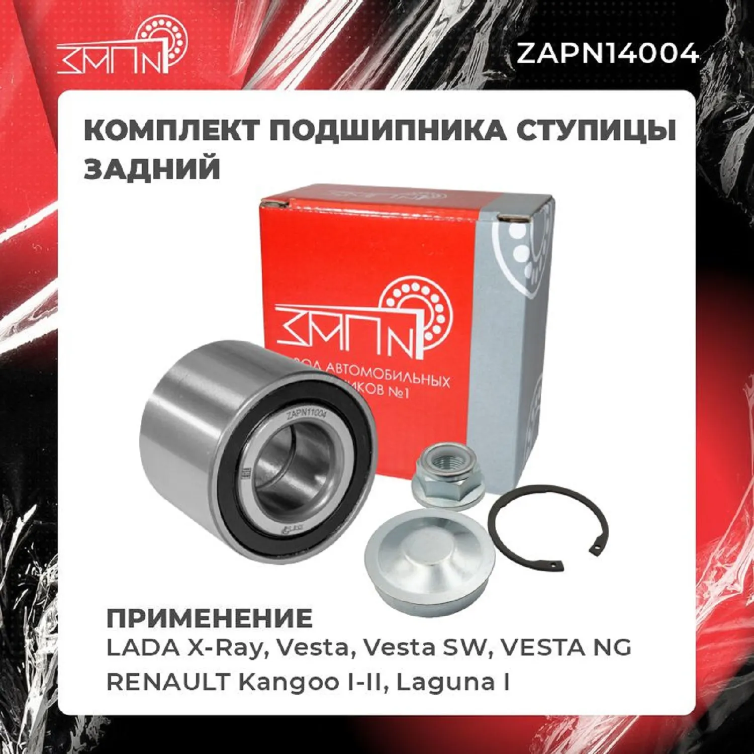 Подшипник ступицы ЗАП №1 ZAPN14004