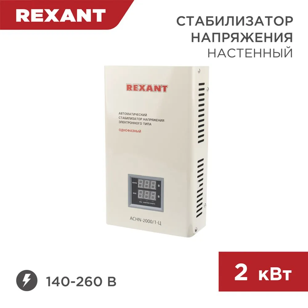 Стабилизатор напряжения настенный АСНN-2000/1-Ц REXANT REXANT 115015
