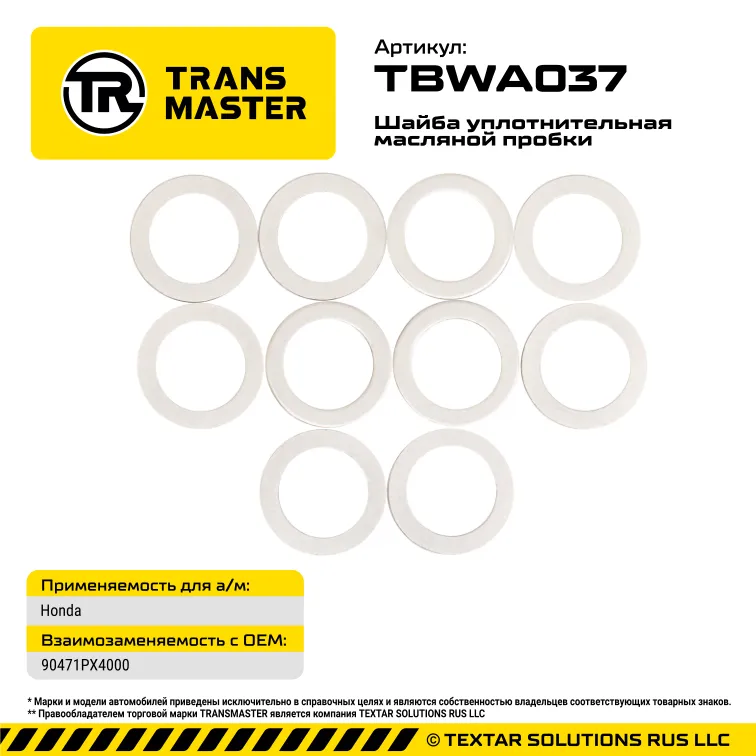 Шайба масляной пробки (10 шт.) Honda TRANS MASTER TBWA037