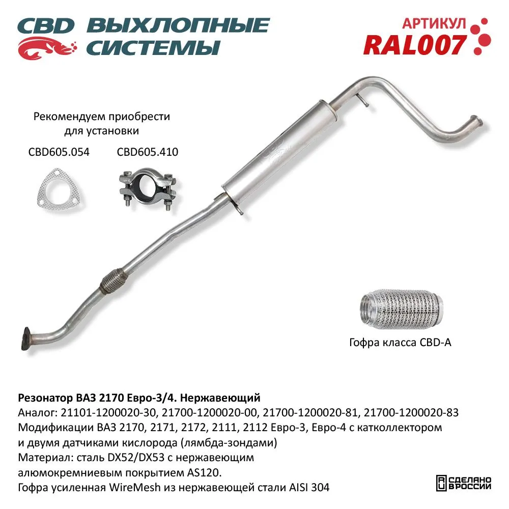 Резонатор ВАЗ 2170-72 Приора. Нерж сталь Е3/4. CBD. RAL007