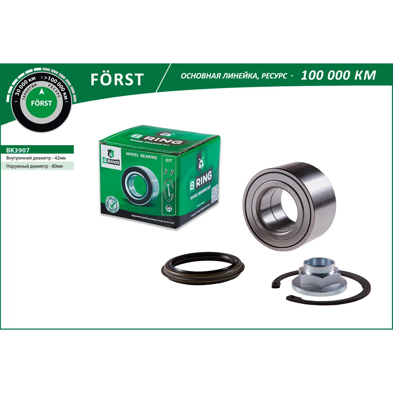Подшипник ступицы перед. (компл.) (42x80x45) MAZDA 626 (92-), 6 (02-) B-RING BK3907