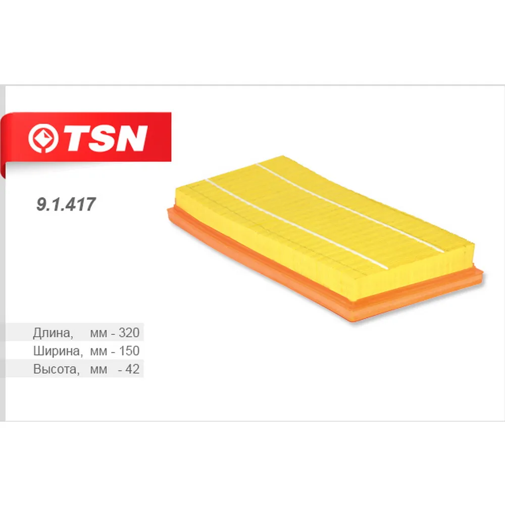Фильтр воздушный TSN 9.1.417