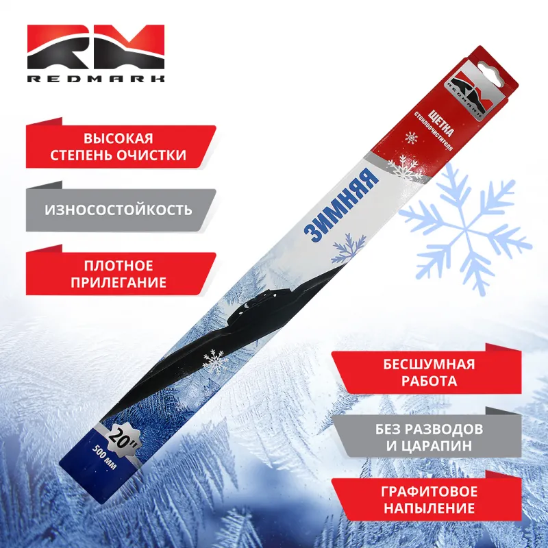 Щетка стеклоочистителя 500 мм (зимняя) RedMark REDMARK RM98020