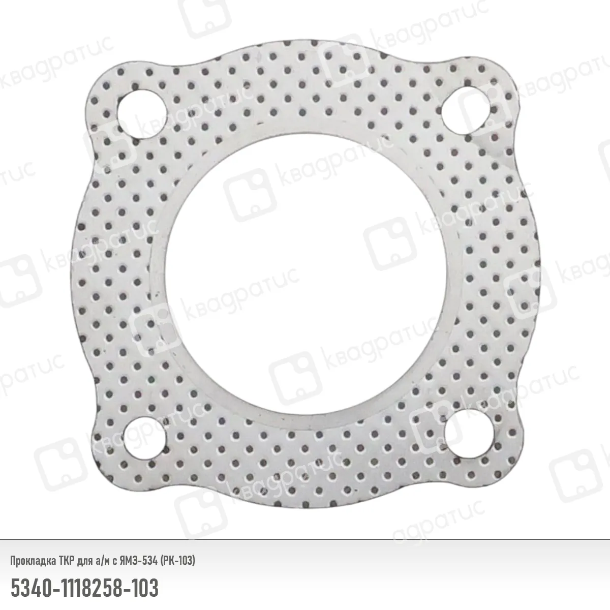 Прокладка ТКР ЯМЗ-534 (РК-103) перфометалл, Квадратис 53401118258103