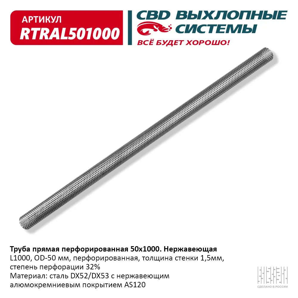 Труба прямая перфорированная 50*1000 (d50, L1000) из Нерж алюм стали. CBD. RTRAL501000