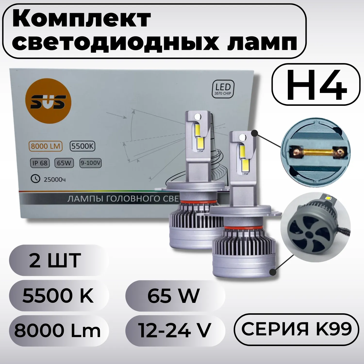 Лампа светодиодная 12/24V H4 65W 8000lm P43t 5500K SVS K99 2 шт. картон 0240504000