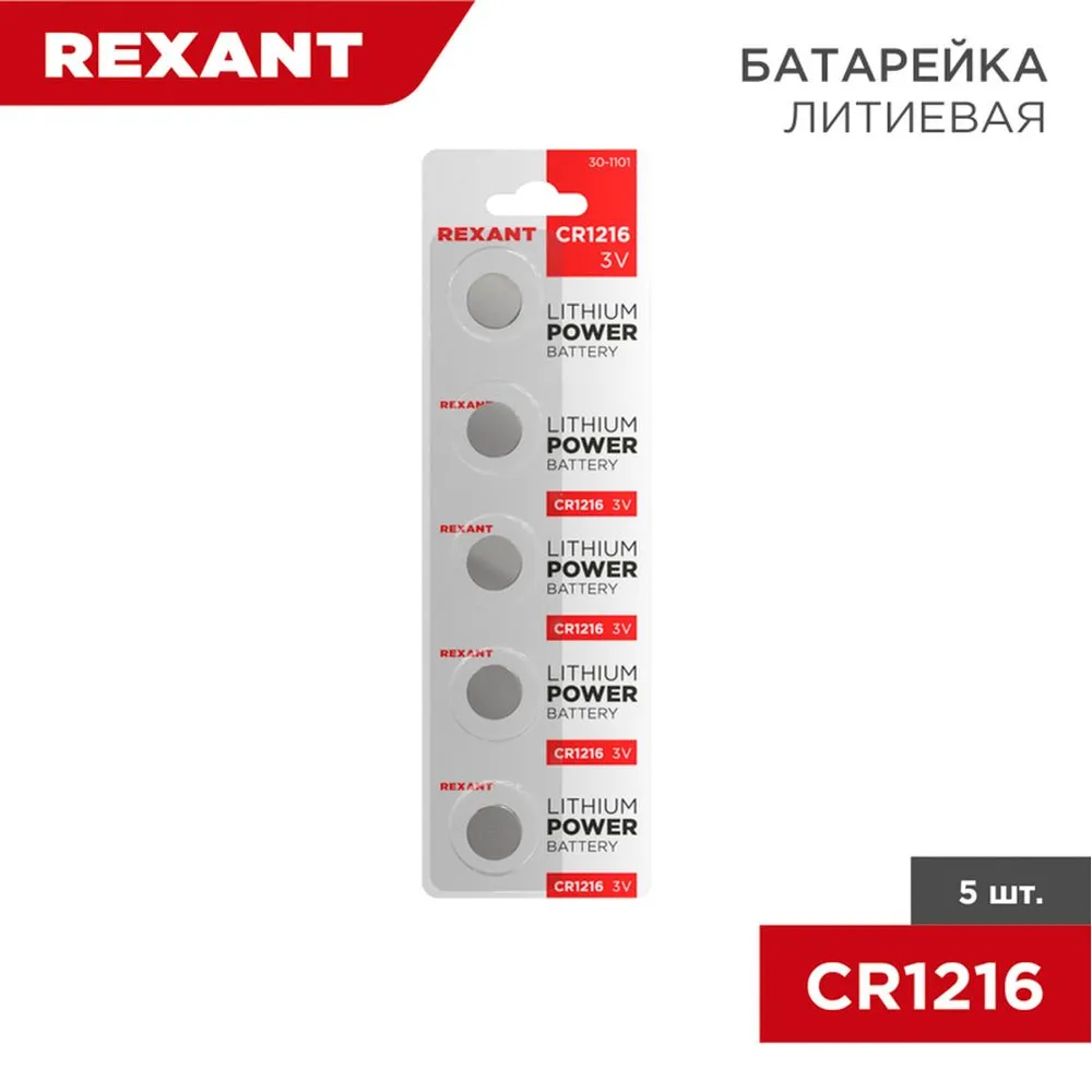Батарейка литиевая REXANT CR1216 3V (5 шт) 30-1101