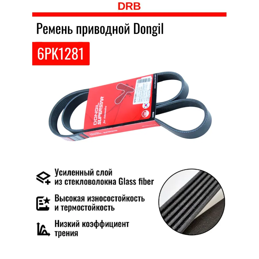 Ремень приводной поликлиновый 6PK1281 HYUNDAI i40 (11-) DONGIL