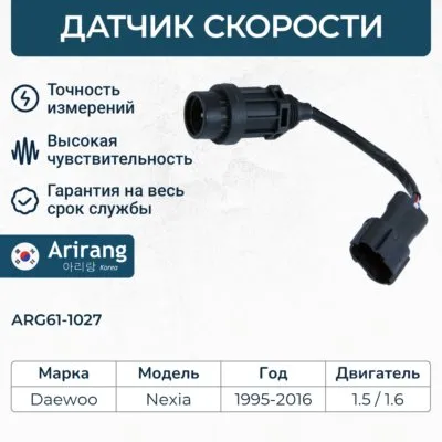 Датчик скорости ARIRANG ARG61-1027