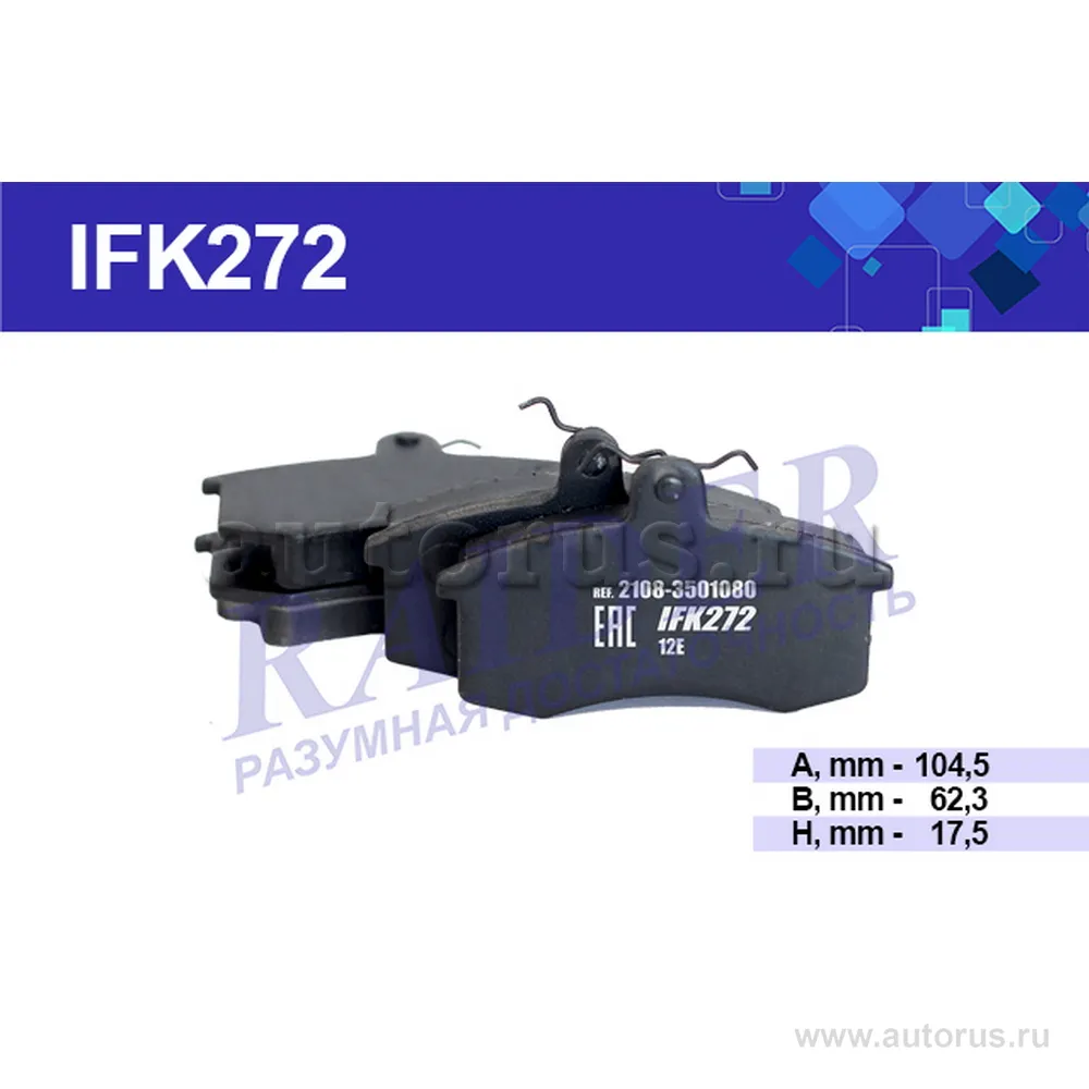 Колодки тормозные дисковые ВАЗ 2110-11 2108-099 2113-15 IFK272