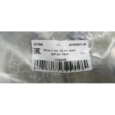 Мотор ст под. пер. лев. двери фаб рап, Уценка VAG VAG 6V1959801C-N0 Уценка