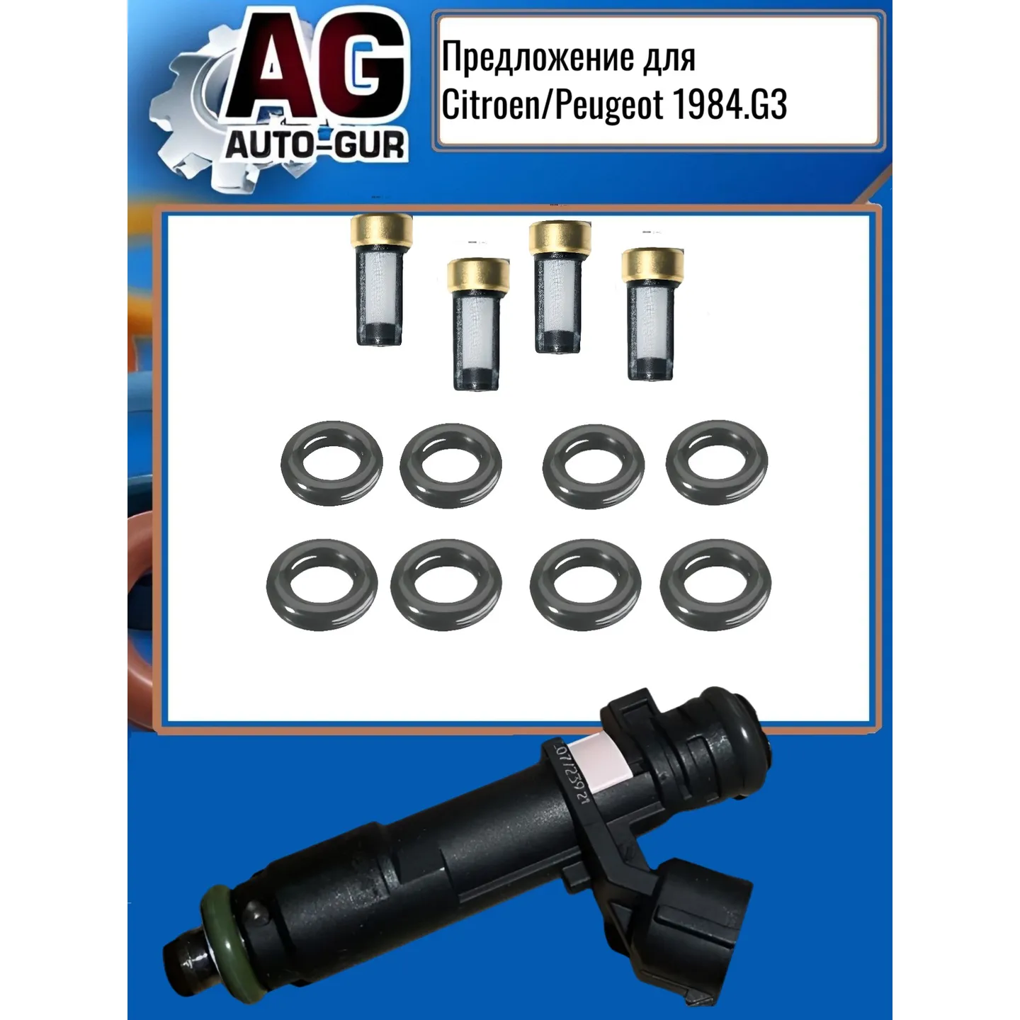 Ремкомплект форсунок на 4 штуки AUTO-GUR FKIT115