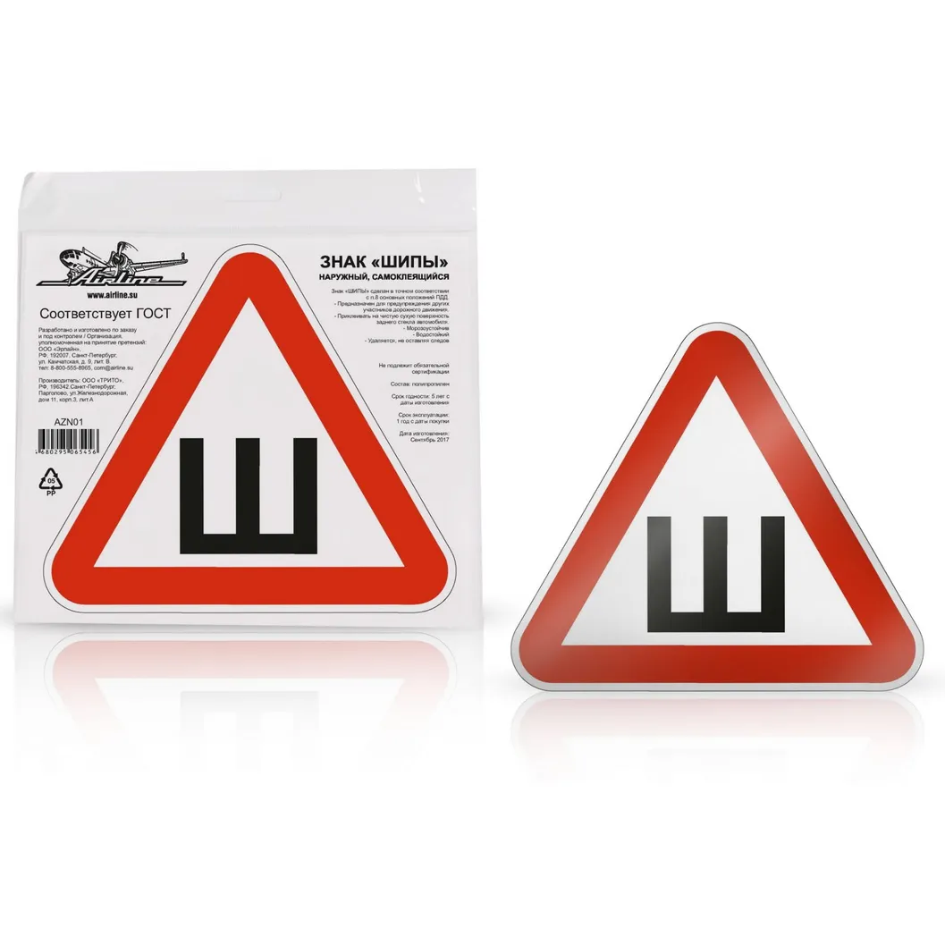 Знак шипы ШИПЫ ГОСТ / НАРУЖНЫЙ AIRLINE AZN01