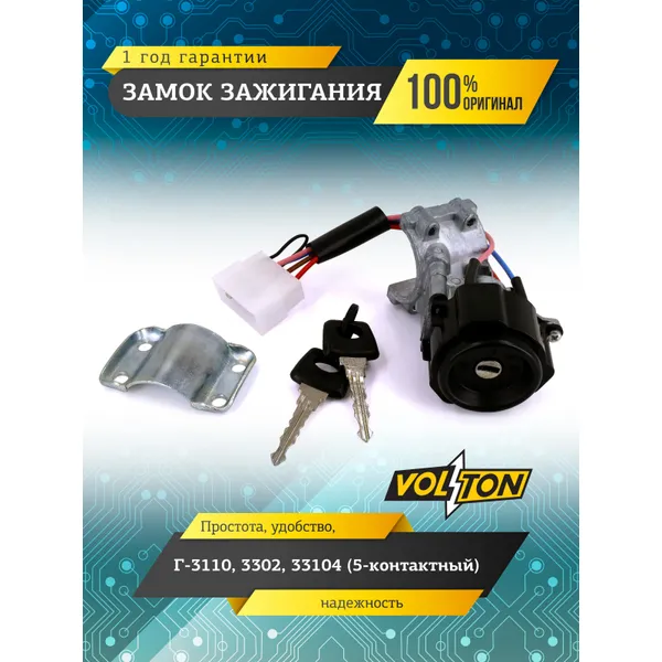 Замок зажигания Г-3110,3302, 33104 (5-контактный) VOLTON VOLTON VLT3302-3704010-205