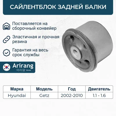 Сайленблок задней балки ARIRANG ARG12-1727