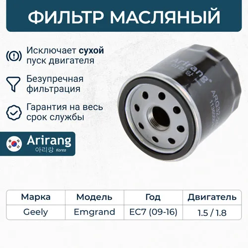 Фильтр масляный ARIRANG ARG32-2606