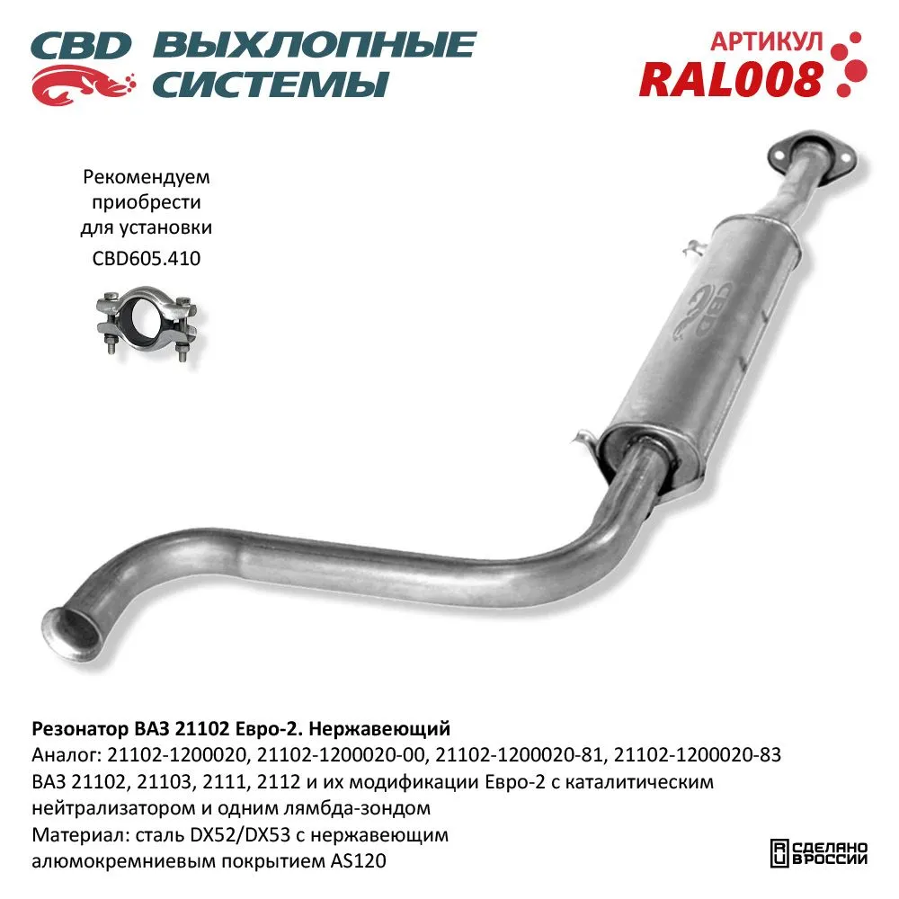 Резонатор ВАЗ 21102- 2111/12/103 до 08г Нерж сталь. CBD. RAL008