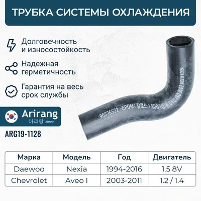 Патрубок системы охлаждения верхний ARIRANG ARG19-1128