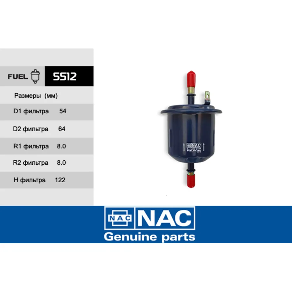 Фильтр топливный NAC 5512