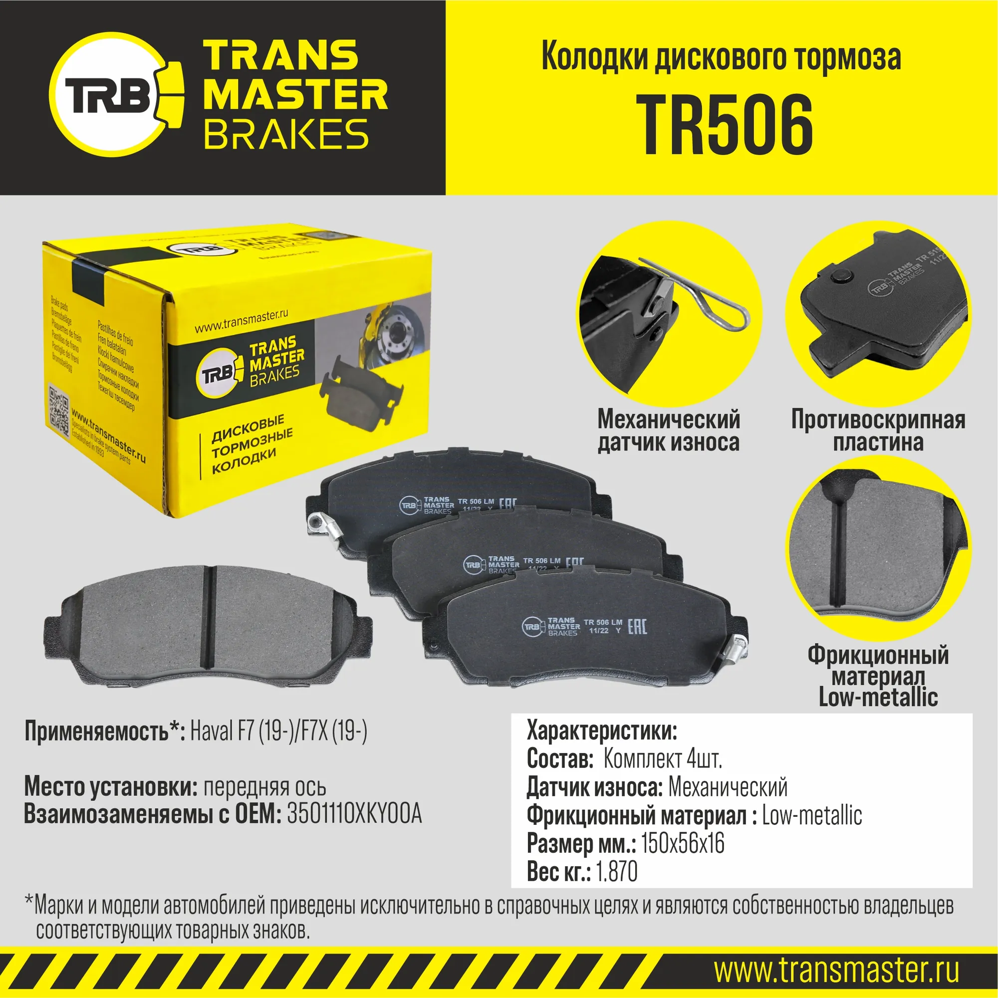 Колодки передние Haval F7 (19-)/F7X (19-) TRANSMASTER TR506