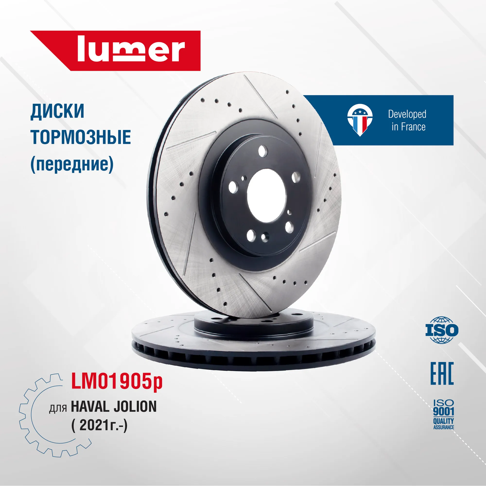 Диск тормозной перфорированный передний HAVAL JOLION 2021- HAVAL (новый) LUMER LM01905P