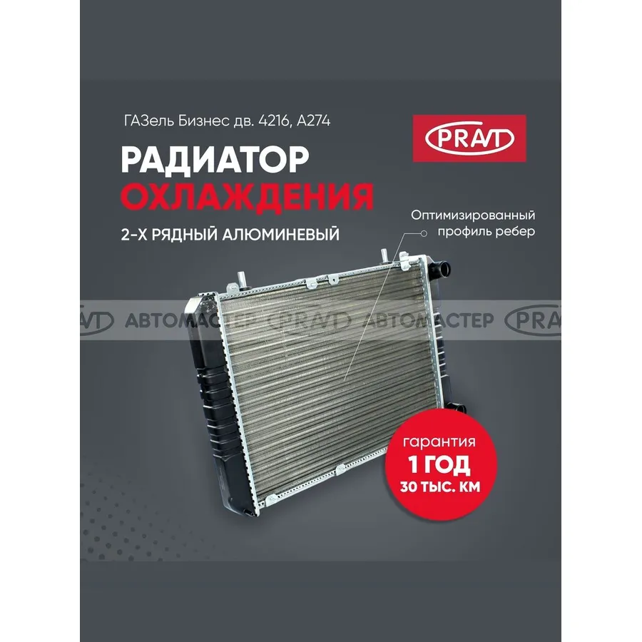 Радиатор охлаждения ГАЗель Бизнес дв. 4216 (2-х ряд) алюм. PRAVT PR33027130101021