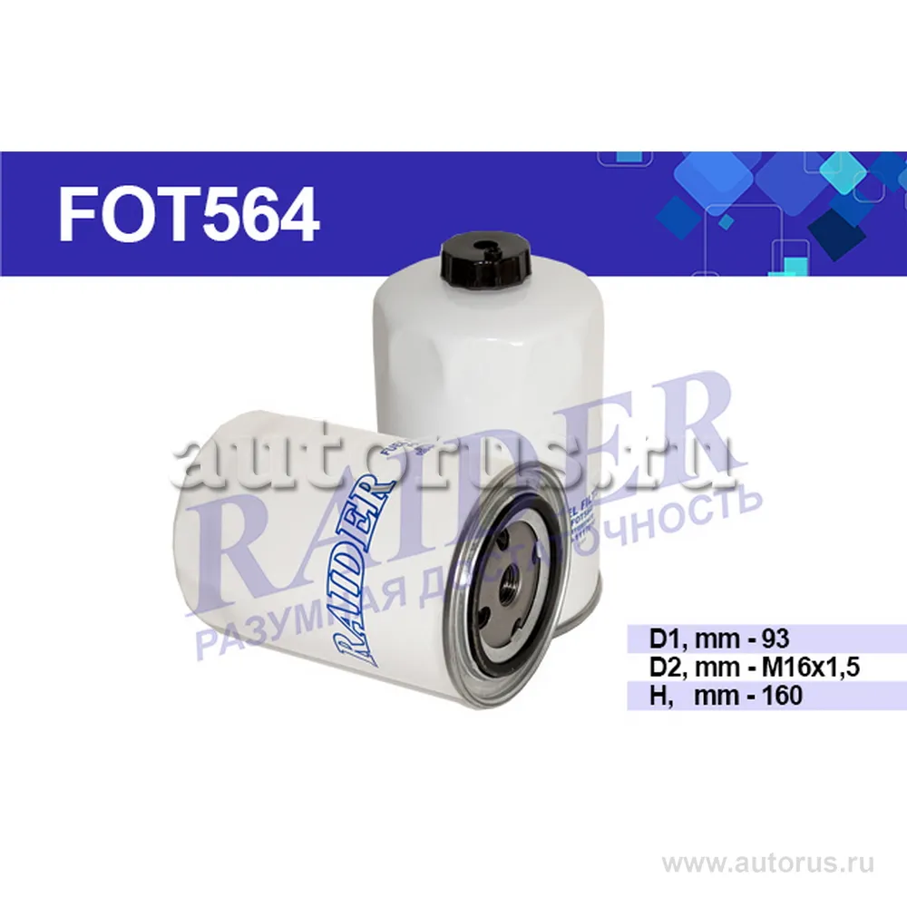 Фильтр топливный ГАЗ дв. 245 (тонкой оч.) (FOT564), Цитрон RAIDER FOT564