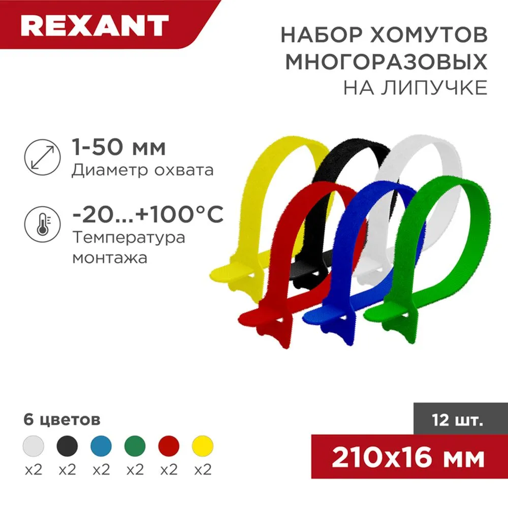 Набор хомутов-стяжек многоразовых на липучке 210х16 мм, цветная, упаковка 12 шт. REXANT 07-7210