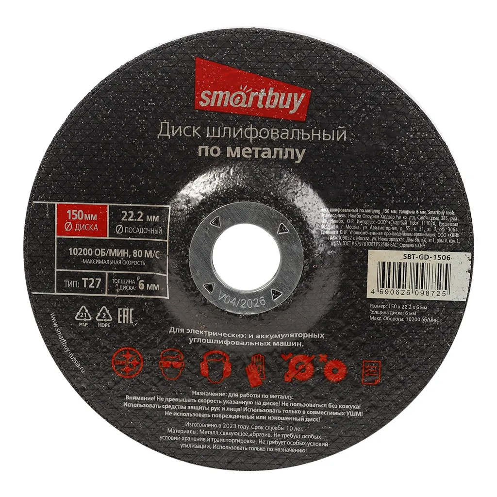 Диск шлифовальный по металлу 150 мм, толщина 6 мм, Smartbuy tools SMARTBUY SBT-GD-1506